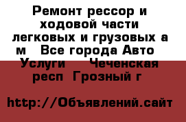 Ремонт рессор и ходовой части легковых и грузовых а/м - Все города Авто » Услуги   . Чеченская респ.,Грозный г.